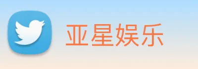 亚星娱乐 logo